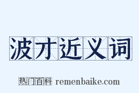波才近义词是什么意思的图片